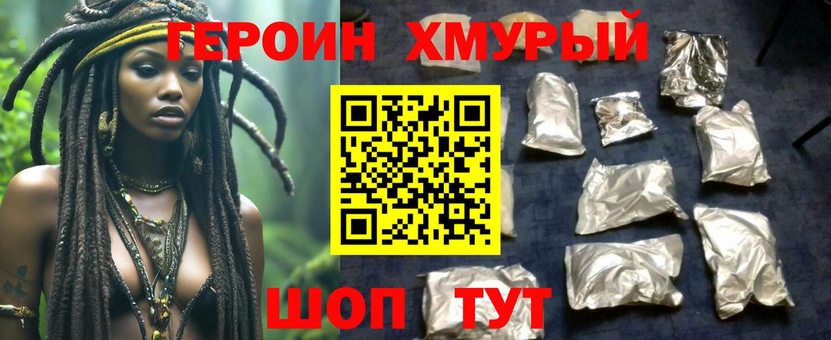 Героин хмурый Александров